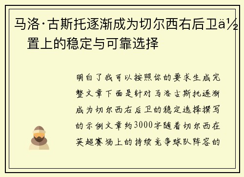 马洛·古斯托逐渐成为切尔西右后卫位置上的稳定与可靠选择