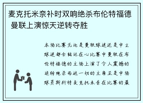 麦克托米奈补时双响绝杀布伦特福德 曼联上演惊天逆转夺胜