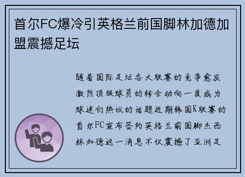 首尔FC爆冷引英格兰前国脚林加德加盟震撼足坛