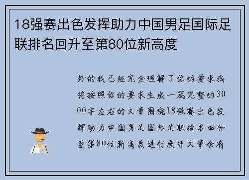 18强赛出色发挥助力中国男足国际足联排名回升至第80位新高度 18强赛出色发挥助力中国男足国际足联排名回升至第80位新高度