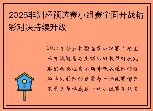 2025非洲杯预选赛小组赛全面开战精彩对决持续升级