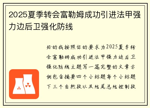 2025夏季转会富勒姆成功引进法甲强力边后卫强化防线