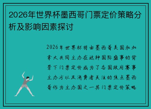 2026年世界杯墨西哥门票定价策略分析及影响因素探讨