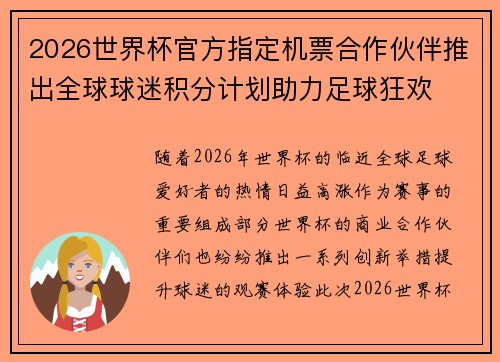 2026世界杯官方指定机票合作伙伴推出全球球迷积分计划助力足球狂欢 2026世界杯官方指定机票合作伙伴推出全球球迷积分计划助力足球狂欢