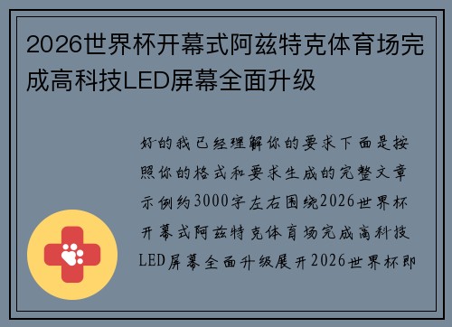 2026世界杯开幕式阿兹特克体育场完成高科技LED屏幕全面升级