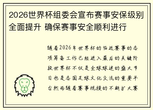 2026世界杯组委会宣布赛事安保级别全面提升 确保赛事安全顺利进行
