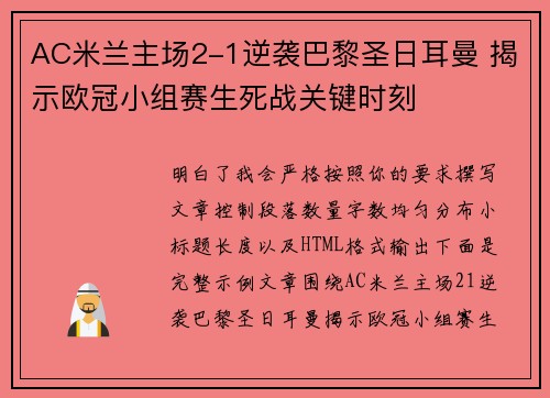 AC米兰主场2-1逆袭巴黎圣日耳曼 揭示欧冠小组赛生死战关键时刻