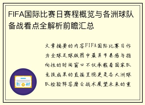 FIFA国际比赛日赛程概览与各洲球队备战看点全解析前瞻汇总