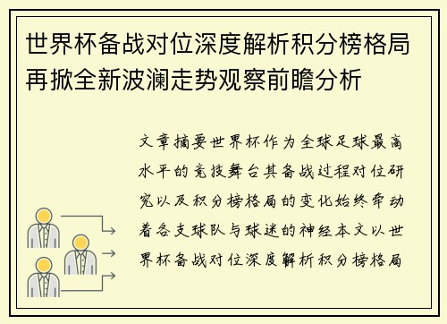 世界杯备战对位深度解析积分榜格局再掀全新波澜走势观察前瞻分析