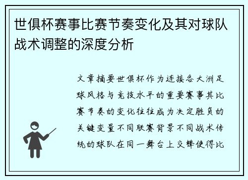 世俱杯赛事比赛节奏变化及其对球队战术调整的深度分析