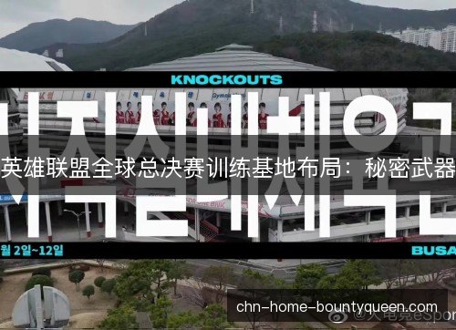 英雄联盟全球总决赛训练基地布局：秘密武器